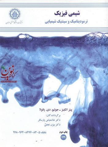 شیمی فیزیک ترمودینامیک و سینتیک شیمیایی پیتر اتکینز ترجمه ی غلام عباس پارسافر انتشارات دانشگاه صنعتی اصفهان